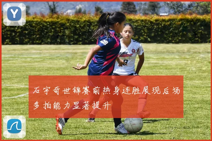 石宇奇世锦赛前热身连胜展现后场多拍能力显著提升
